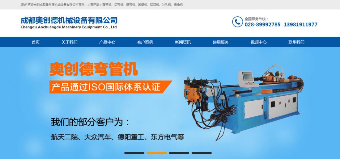 成都奧創(chuàng)德機(jī)械有限公司企業(yè)官網(wǎng)建設(shè)